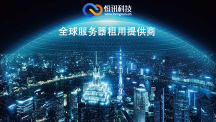5f8544073e45f.jpg 海外服務器租用.jpg