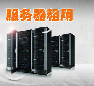 5f89394824434.jpg 服務(wù)器租用.jpg