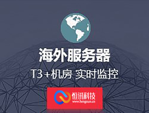 5f8e7fea90283.jpg 海外免備案服務(wù)器租用.jpg