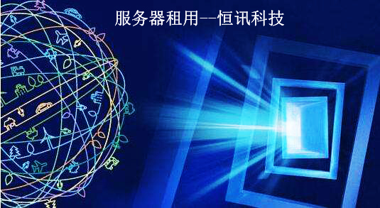 5f9668a4559ae.jpg 服務(wù)器租用.jpg