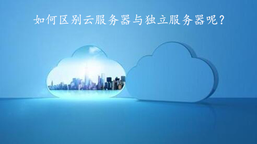 如何區別云服務器與獨立服務器呢？.jpg
