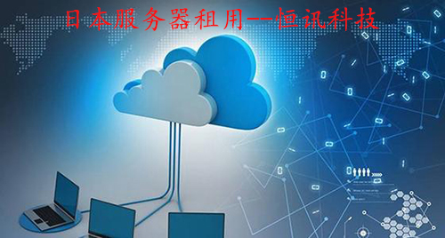 5fa0facfc7f19.jpg 日本服務(wù)器租用.jpg