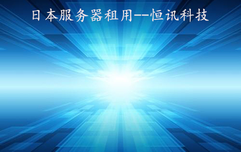 5fa8d93d27e13.jpg 日本服務(wù)器.jpg