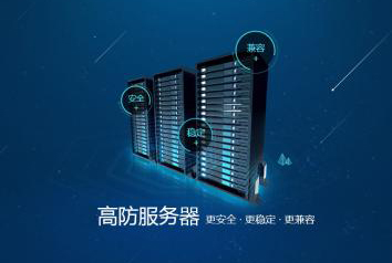5fae1fb831c19.jpg 高防服務器租用對電商支付系統有何好處呢.jpg