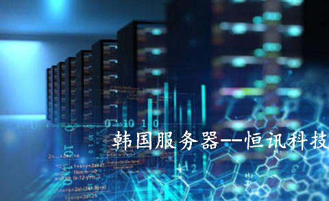 5fb759c3dac67.jpg 韓國服務(wù)器租用.jpg