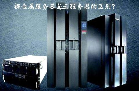 5fbdf510ac8b4.jpg 裸金屬服務器與云服務器的區別?.jpg