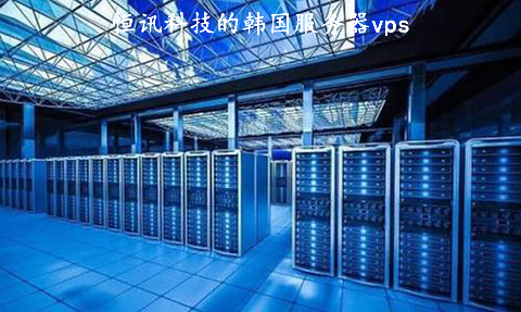 恒訊科技的韓國服務(wù)器vps好用在哪？.jpg