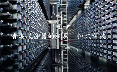 5fbf4c23b8fcb.jpg 租用香港服務器的機房,需要了解些什么呢?.jpg