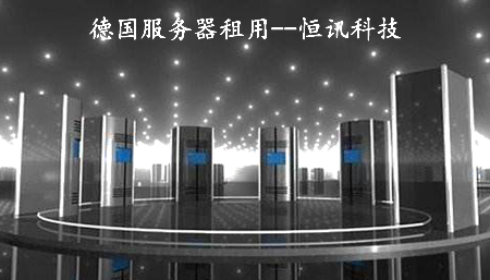 5fc09f22d04ee.jpg 租用德國服務器需考慮哪些因素呢?.jpg