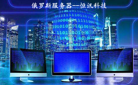 便宜俄羅斯vps的速度快嗎? 便宜俄羅斯vps的速度快嗎?