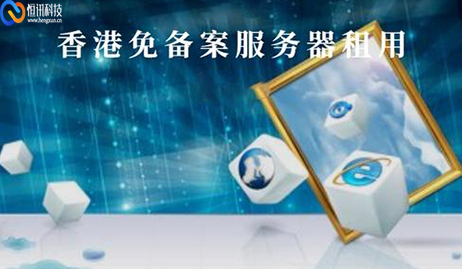 免備案的香港服務器有哪些優勢？.jpg
