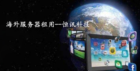 5fc5e594680bd.jpg 恒訊科技分享:海外服務(wù)器租用排行榜.jpg