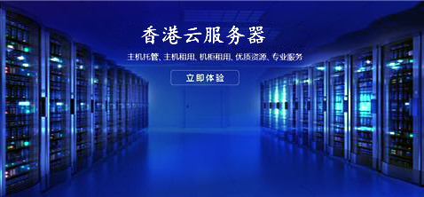 5fc73a54b4a87.jpg 論壇網站選擇香港云服務器有何優勢呢?.jpg