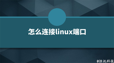 5fc9dbe25c3d3.jpg 用linux系統該如何查看端口的呢?.jpg