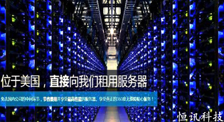 5fe04ee2cc2aa.jpg 穩(wěn)定高速安全的美國主機(jī)租用--恒訊科技.jpg