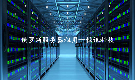 5fe051ab6bede.jpg 冷門的俄羅斯服務器租用怎么樣呢?.jpg