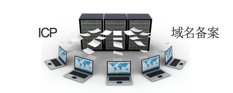 域名怎么備案呢？域名備案有何目的呢？.jpg