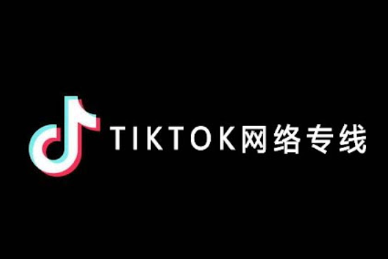 tk直播專線有什么優勢？.png